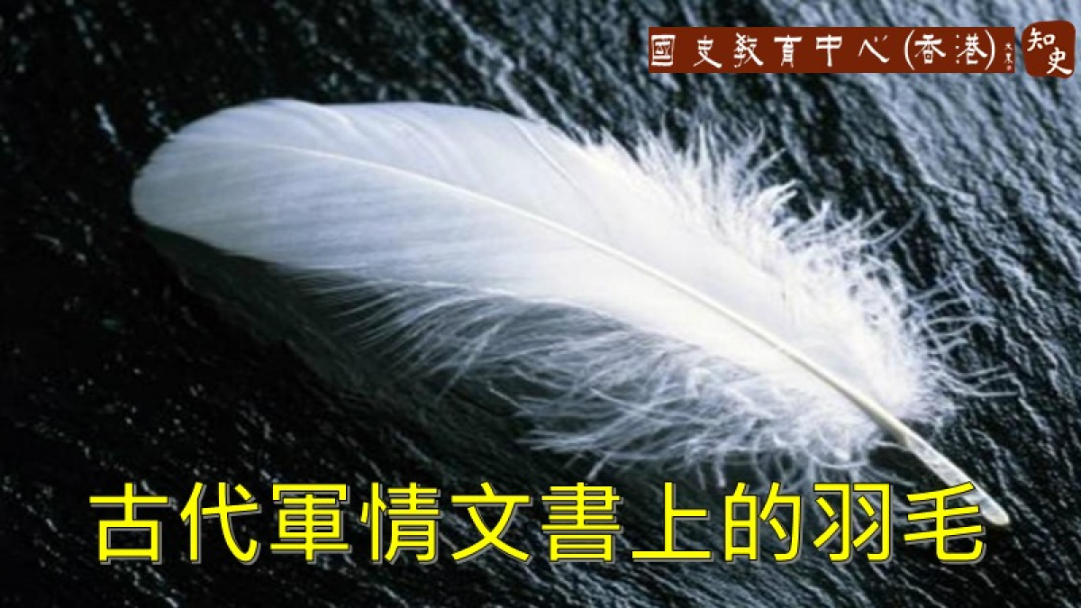 古代傳遞軍情的文書上為什麼常插上羽毛？